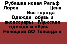 Рубашка новая Ральф Лорен Ralph Lauren S › Цена ­ 1 700 - Все города Одежда, обувь и аксессуары » Мужская одежда и обувь   . Ненецкий АО,Топседа п.